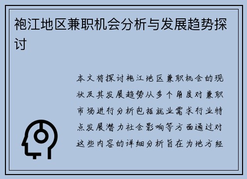 袍江地区兼职机会分析与发展趋势探讨
