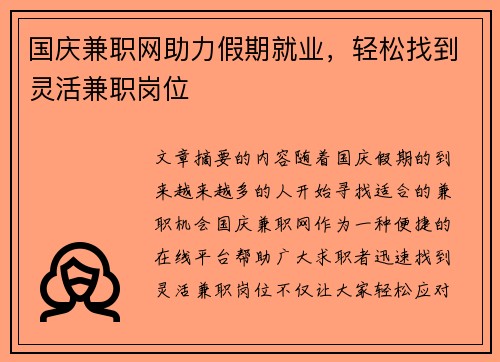 国庆兼职网助力假期就业，轻松找到灵活兼职岗位