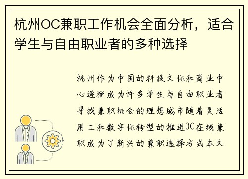 杭州OC兼职工作机会全面分析，适合学生与自由职业者的多种选择