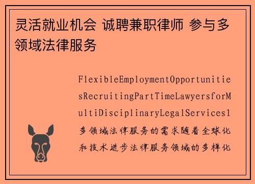 灵活就业机会 诚聘兼职律师 参与多领域法律服务