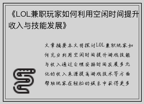 《LOL兼职玩家如何利用空闲时间提升收入与技能发展》