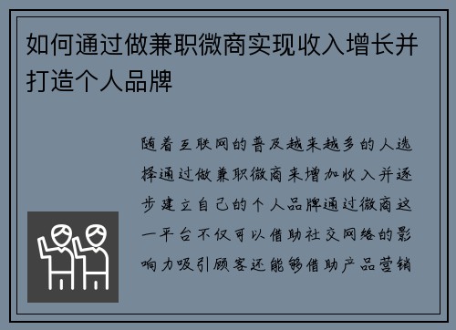 如何通过做兼职微商实现收入增长并打造个人品牌
