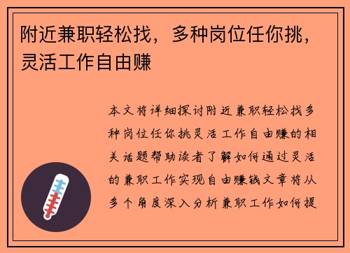 附近兼职轻松找，多种岗位任你挑，灵活工作自由赚