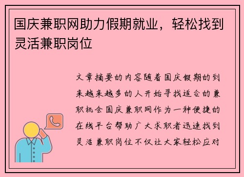 国庆兼职网助力假期就业，轻松找到灵活兼职岗位