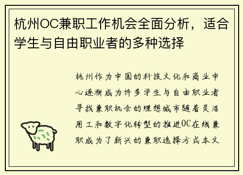 杭州OC兼职工作机会全面分析，适合学生与自由职业者的多种选择