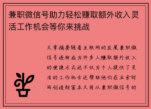 兼职微信号助力轻松赚取额外收入灵活工作机会等你来挑战