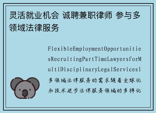 灵活就业机会 诚聘兼职律师 参与多领域法律服务