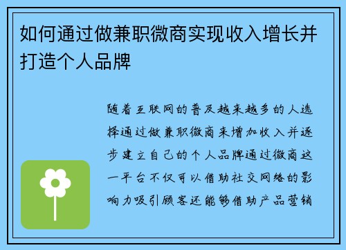 如何通过做兼职微商实现收入增长并打造个人品牌