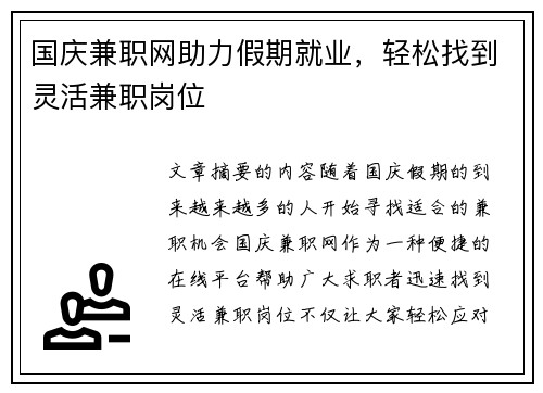 国庆兼职网助力假期就业，轻松找到灵活兼职岗位