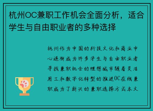 杭州OC兼职工作机会全面分析，适合学生与自由职业者的多种选择