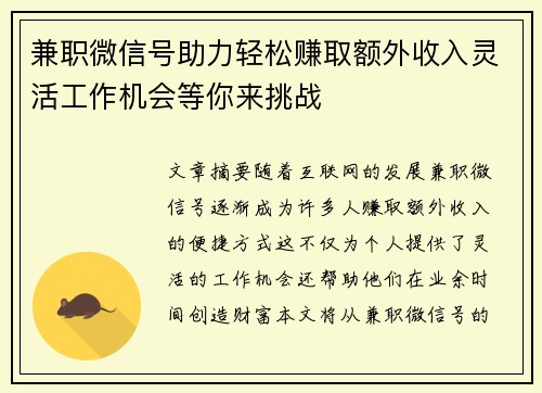 兼职微信号助力轻松赚取额外收入灵活工作机会等你来挑战