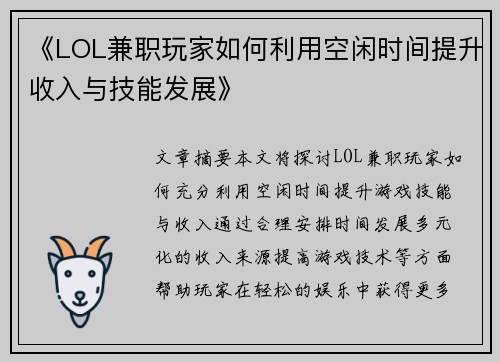 《LOL兼职玩家如何利用空闲时间提升收入与技能发展》