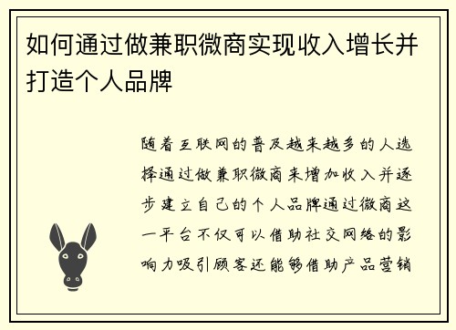 如何通过做兼职微商实现收入增长并打造个人品牌
