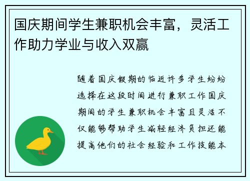 国庆期间学生兼职机会丰富，灵活工作助力学业与收入双赢