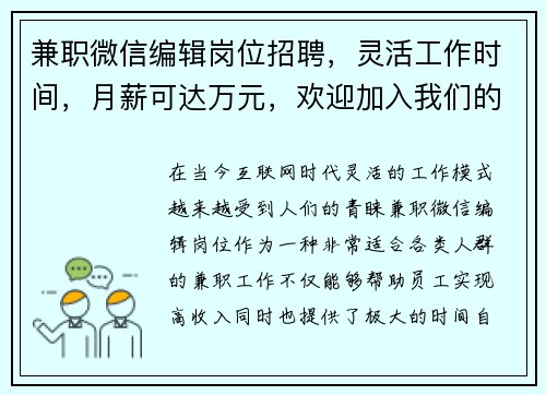 兼职微信编辑岗位招聘，灵活工作时间，月薪可达万元，欢迎加入我们的团队