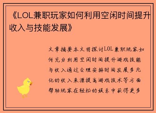 《LOL兼职玩家如何利用空闲时间提升收入与技能发展》