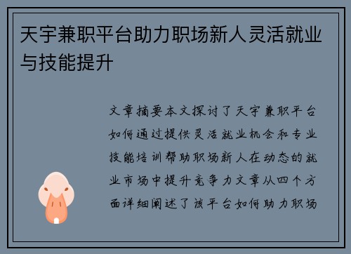 天宇兼职平台助力职场新人灵活就业与技能提升