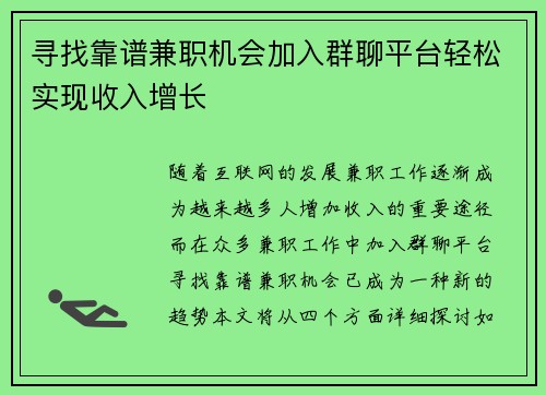 寻找靠谱兼职机会加入群聊平台轻松实现收入增长