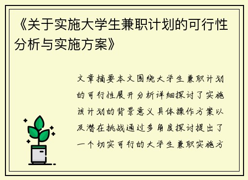 《关于实施大学生兼职计划的可行性分析与实施方案》