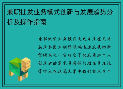 兼职批发业务模式创新与发展趋势分析及操作指南