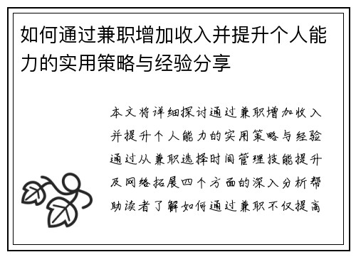 如何通过兼职增加收入并提升个人能力的实用策略与经验分享