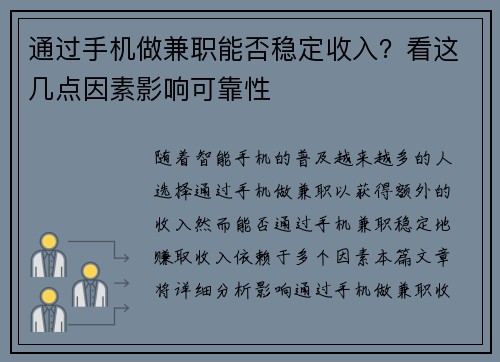 通过手机做兼职能否稳定收入？看这几点因素影响可靠性