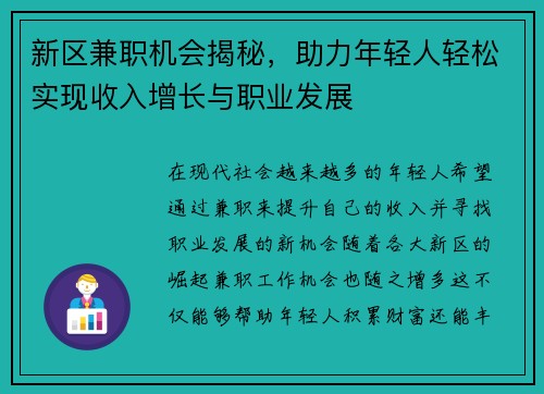 新区兼职机会揭秘，助力年轻人轻松实现收入增长与职业发展