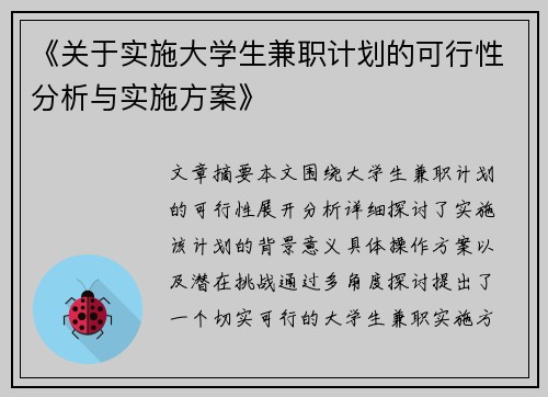 《关于实施大学生兼职计划的可行性分析与实施方案》