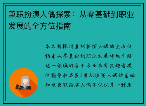 兼职扮演人偶探索：从零基础到职业发展的全方位指南