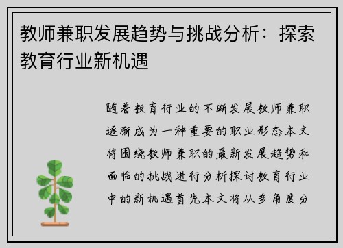 教师兼职发展趋势与挑战分析：探索教育行业新机遇