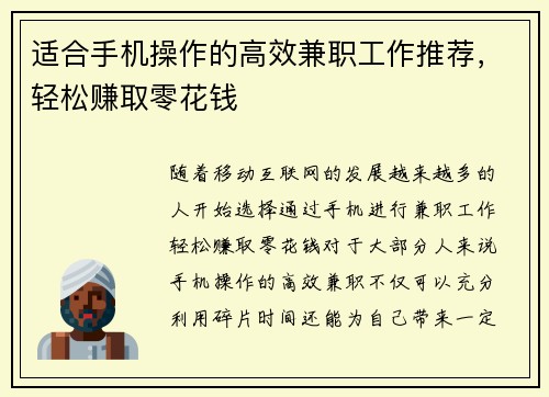 适合手机操作的高效兼职工作推荐，轻松赚取零花钱