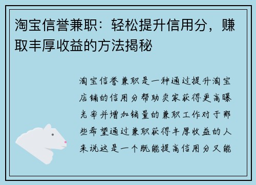 淘宝信誉兼职：轻松提升信用分，赚取丰厚收益的方法揭秘