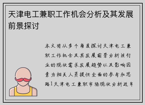 天津电工兼职工作机会分析及其发展前景探讨
