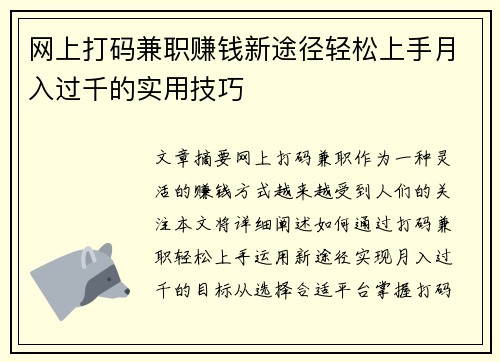 网上打码兼职赚钱新途径轻松上手月入过千的实用技巧