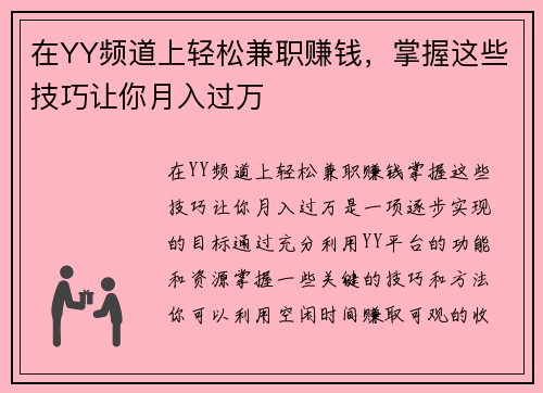 在YY频道上轻松兼职赚钱，掌握这些技巧让你月入过万