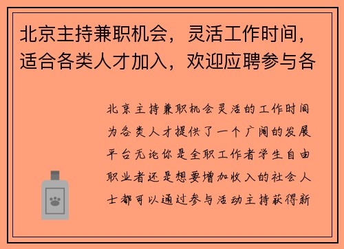 北京主持兼职机会，灵活工作时间，适合各类人才加入，欢迎应聘参与各类活动主持