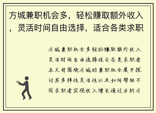 方城兼职机会多，轻松赚取额外收入，灵活时间自由选择，适合各类求职者