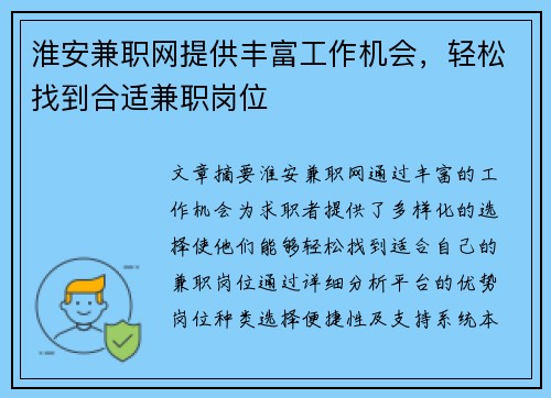 淮安兼职网提供丰富工作机会，轻松找到合适兼职岗位