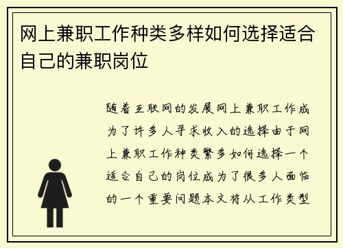 网上兼职工作种类多样如何选择适合自己的兼职岗位