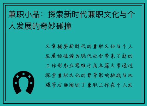 兼职小品：探索新时代兼职文化与个人发展的奇妙碰撞