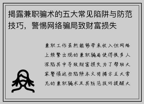 揭露兼职骗术的五大常见陷阱与防范技巧，警惕网络骗局致财富损失