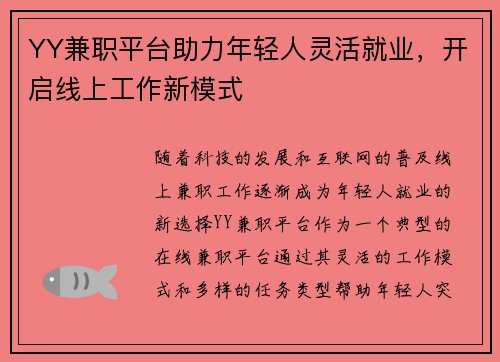 YY兼职平台助力年轻人灵活就业，开启线上工作新模式