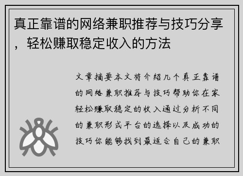 真正靠谱的网络兼职推荐与技巧分享，轻松赚取稳定收入的方法