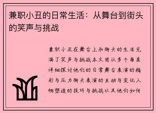 兼职小丑的日常生活：从舞台到街头的笑声与挑战