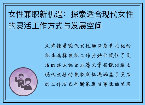 女性兼职新机遇：探索适合现代女性的灵活工作方式与发展空间