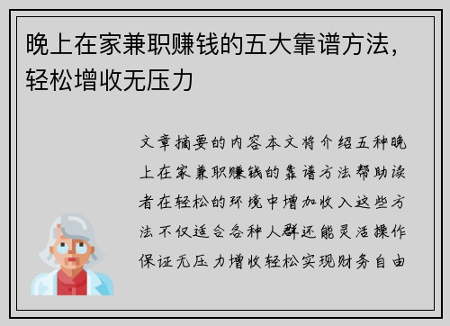 晚上在家兼职赚钱的五大靠谱方法，轻松增收无压力