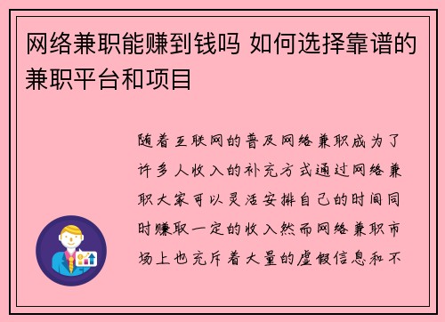 网络兼职能赚到钱吗 如何选择靠谱的兼职平台和项目