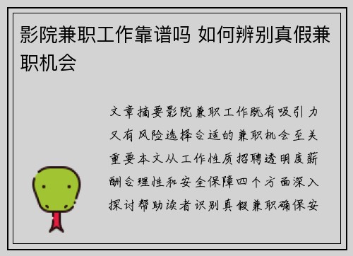 影院兼职工作靠谱吗 如何辨别真假兼职机会