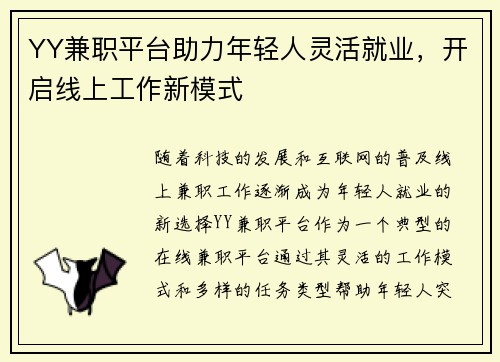 YY兼职平台助力年轻人灵活就业，开启线上工作新模式