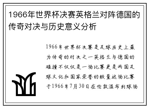 1966年世界杯决赛英格兰对阵德国的传奇对决与历史意义分析